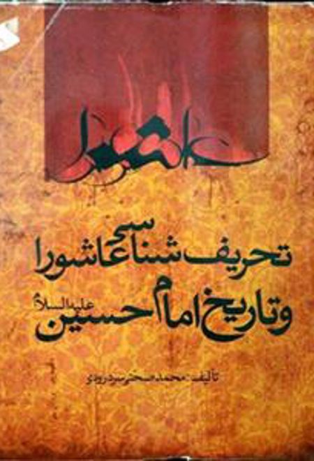 تحریف شناسی عاشورا و تاریخ امام حسین علیه السلام