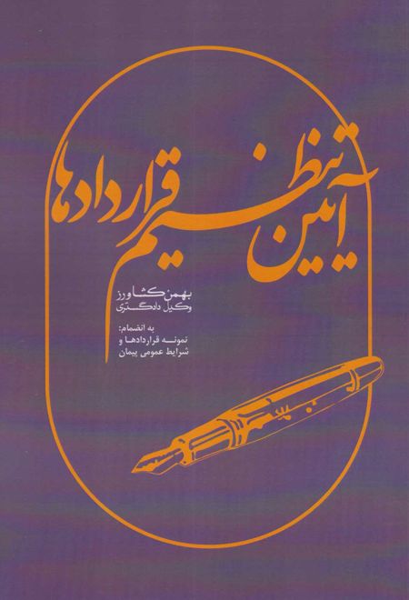 آیین تنظیم قراردادها