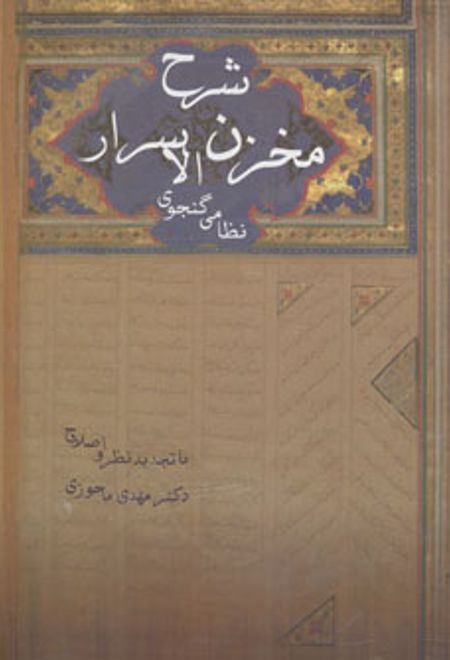 شرح مخزن الاسرار نظامی گنجوی