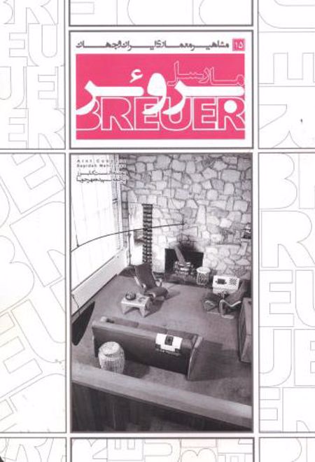 مارسل بروئر