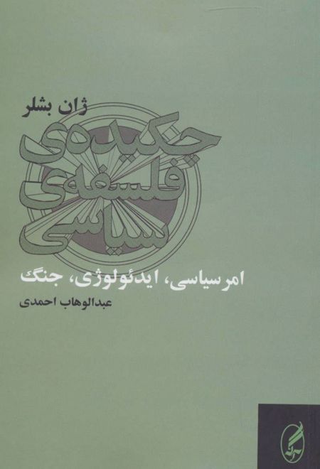 چکیده ی فلسفه ی سیاسی