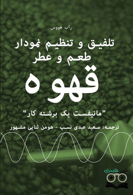 تلفیق و تنظیم نمودار طعم و عطر قهوه