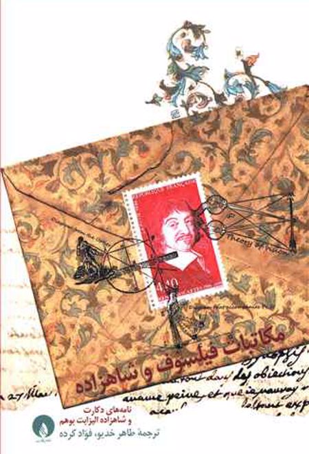 مکاتبات فیلسوف و شاهزاده