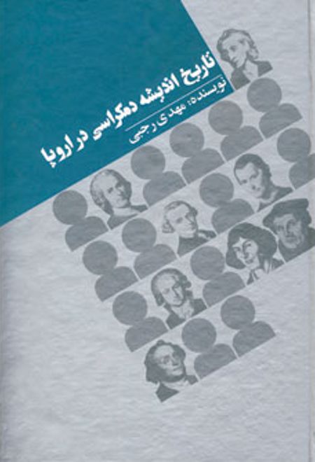 تاریخ اندیشه دمکراسی در اروپا