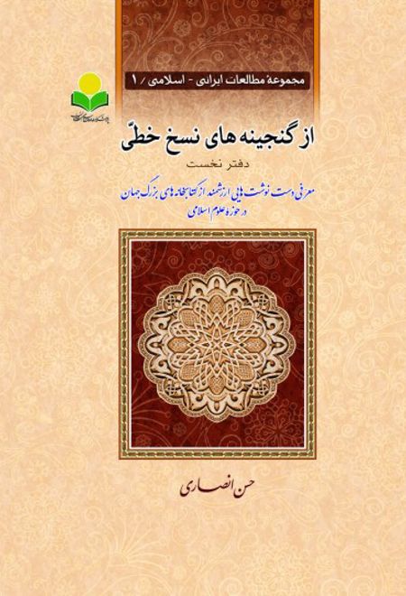 از گنجینه های نسخ خطی- دفتر نخست