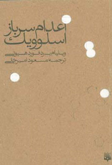 اعدام سرباز اسلوویک