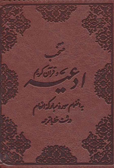 منتخب ادعیه و قرآن کریم