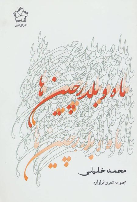 ماه و بلدرچین ها