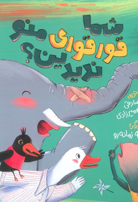 شما قورقوری منو ندیدین؟