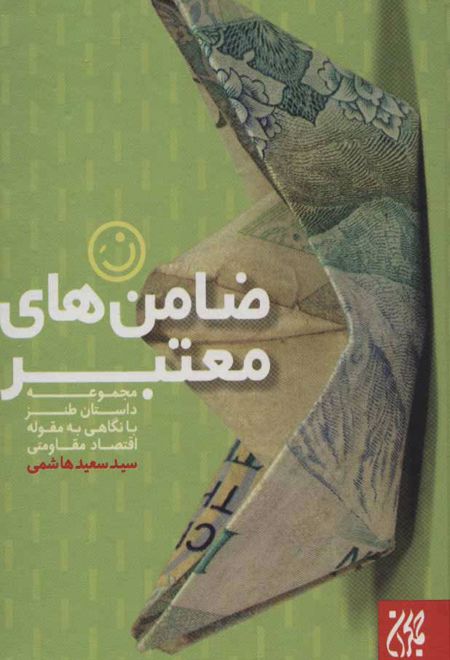 ضامن های معتبر