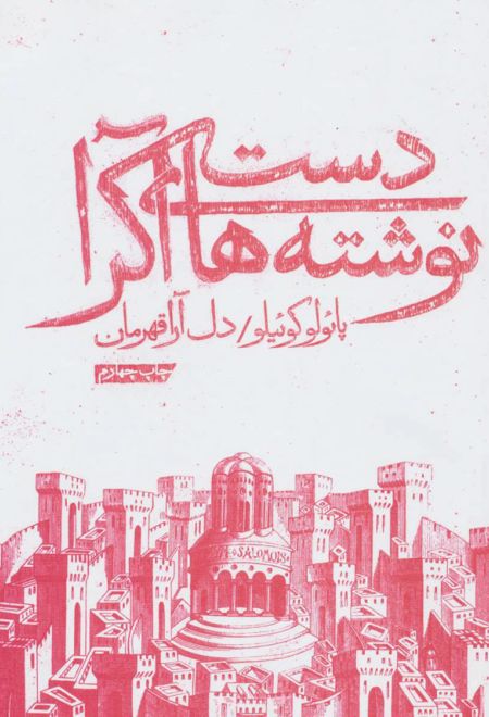 دست نوشته های آکرا