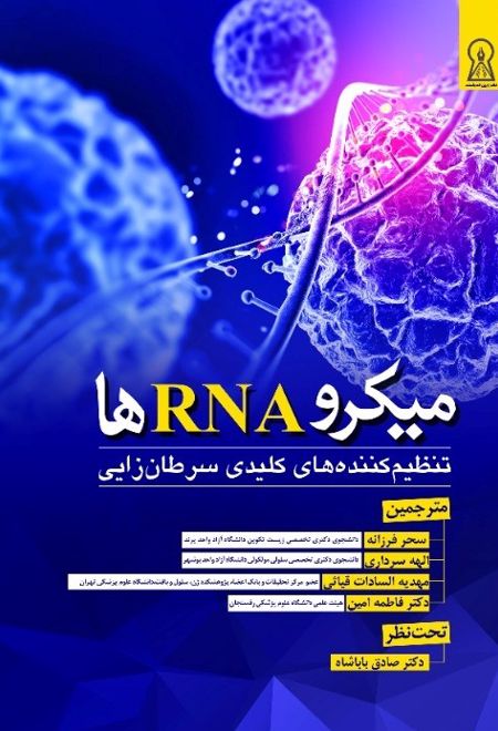 میکرو RNA ها