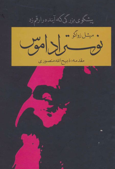نوستراداموس
