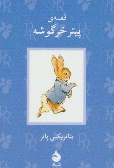 قصه ی پیتر خرگوشه