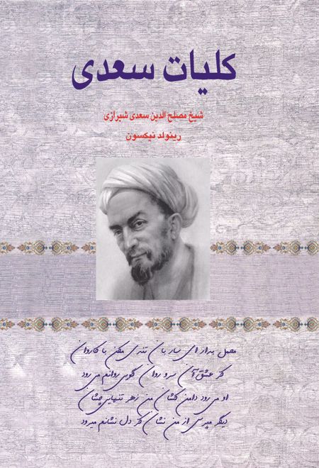 کلیات سعدی