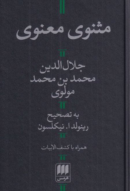 مثنوی معنوی