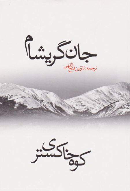 کوه خاکستری