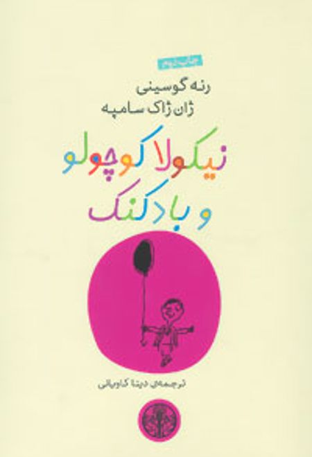 نیکولا کوچولو و بادکنک