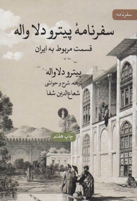 سفرنامه پیترو دلا واله