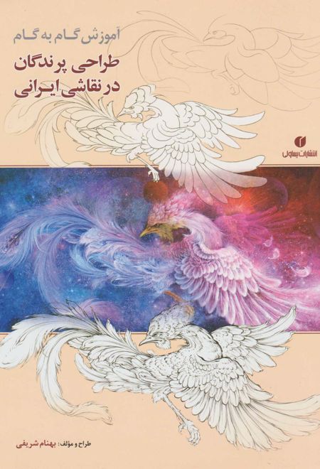 آموزش گام به گام طراحی پرندگان در نقاشی ایرانی