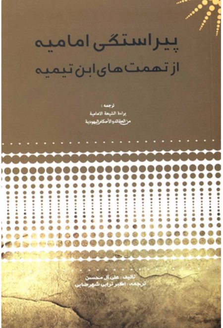 پیراستگی امامیه از تهمت های ابن تیمیه