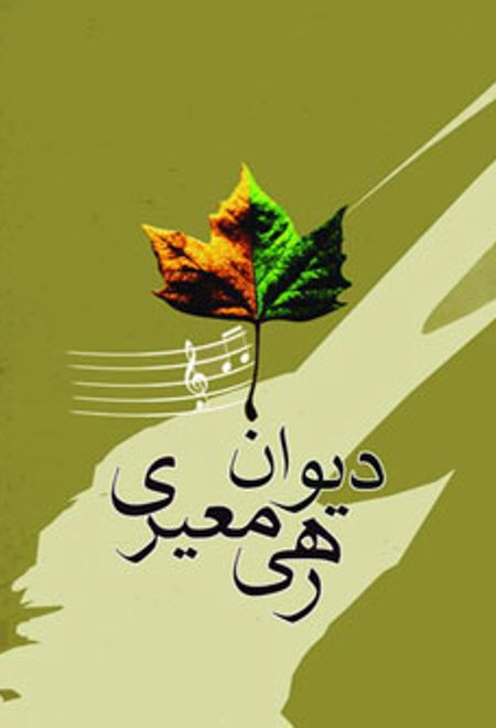 دیوان رهی معیری