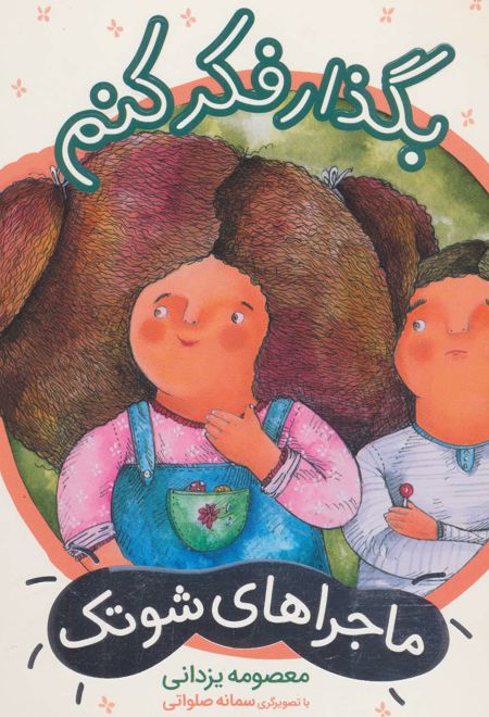 بگذار فکر کنم