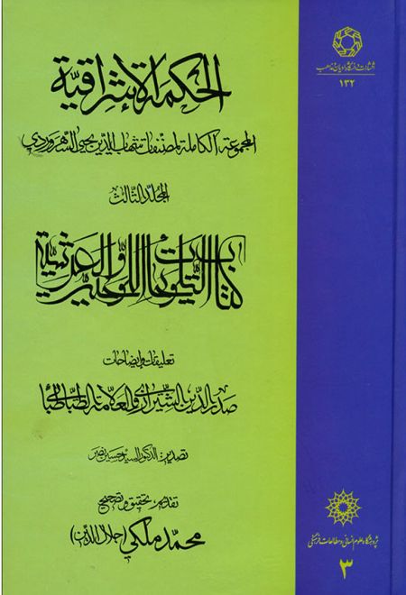 الحکمة الاشراقیه جلد 3