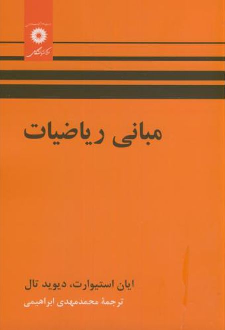 مبانی ریاضیات