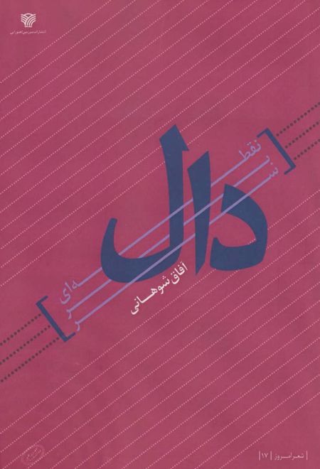 نقطه ای بر سر دال