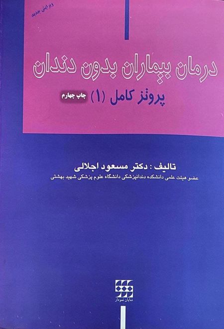 درمان بیماران بدون دندان