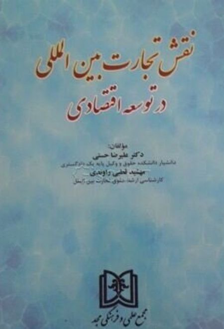نقش تجارت بین المللی در توسعه اقتصادی