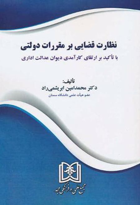 نظارت قضایی بر مقررات دولتی