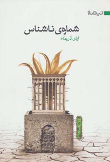 شماره ی ناشناس