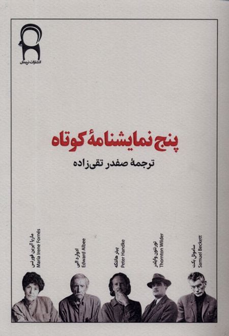 پنج نمایشنامه ی کوتاه