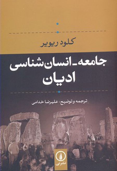 جامعه- انسان شناسی ادیان