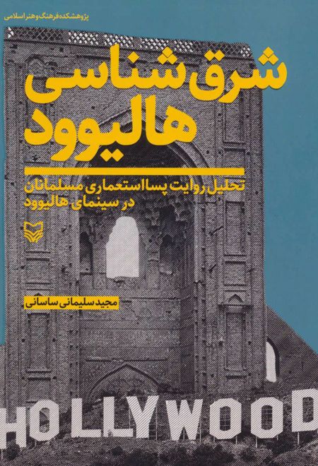 شرق شناسی هالیوود