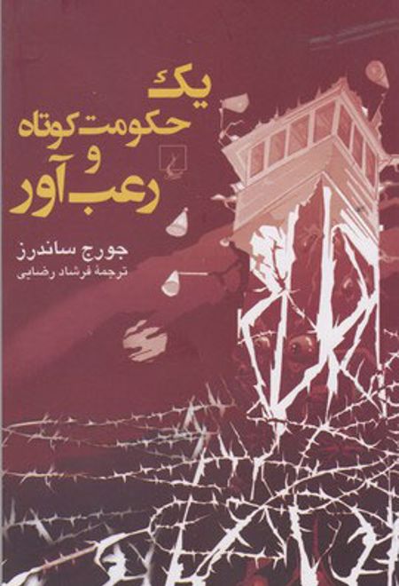 یک حکومت کوتاه و رعب آور