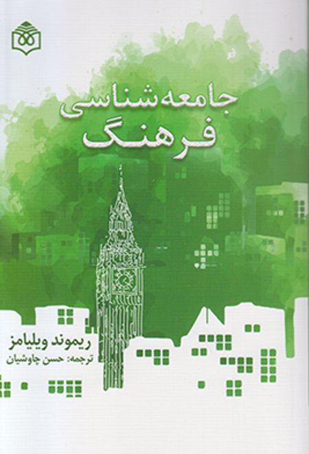 جامعه شناسی فرهنگ