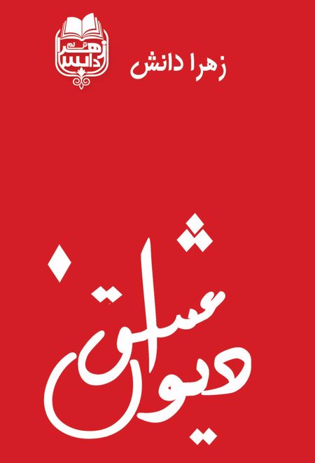 دیوان عشق