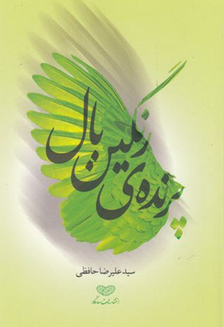 پرنده ی رنگین بال