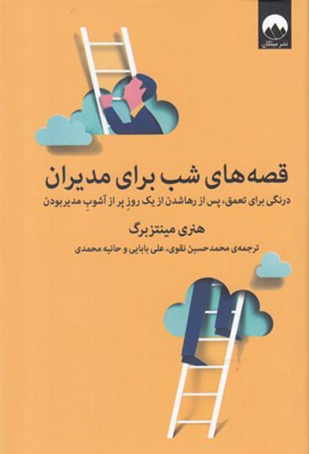 قصه های شب برای مدیران