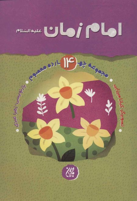 امام زمان (ع)