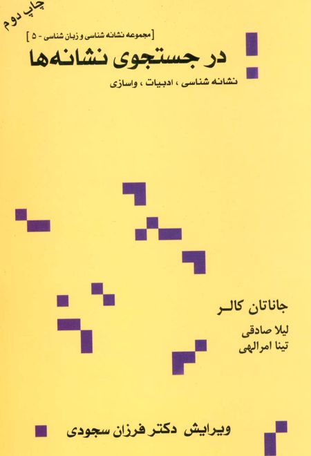 در جستجوی نشانه ها