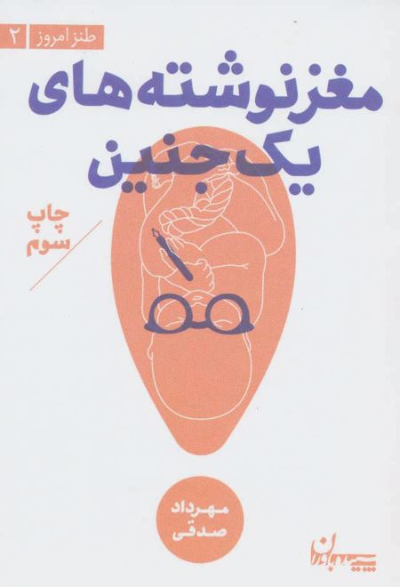 مغز نوشته های یک جنین