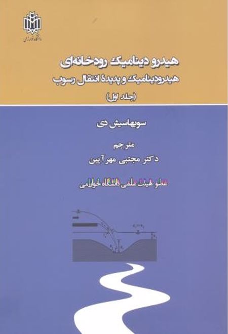 هیدرودینامیک رودخانه ای _ جلد1