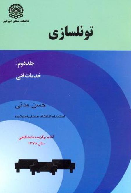 تونلسازی (جلد 2)