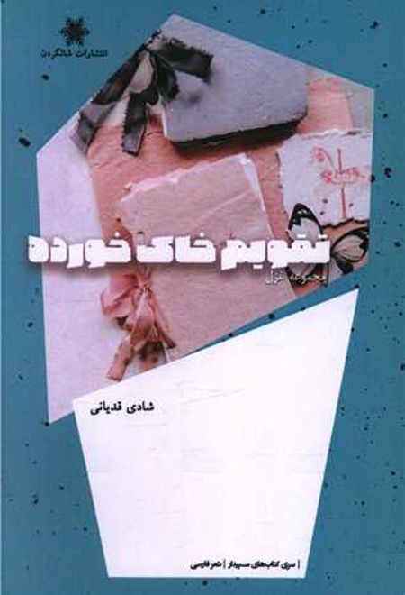 تقویم خاک خورده