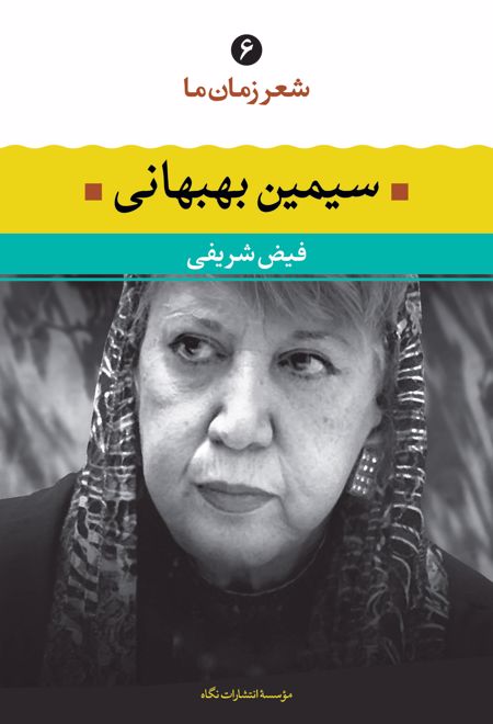 سیمین بهبهانی