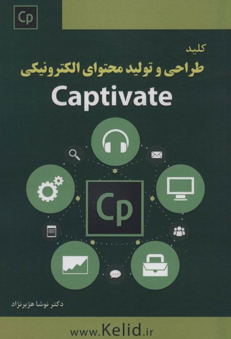 کلید طراحی و تولید محتوای الکترونیکی Captivate